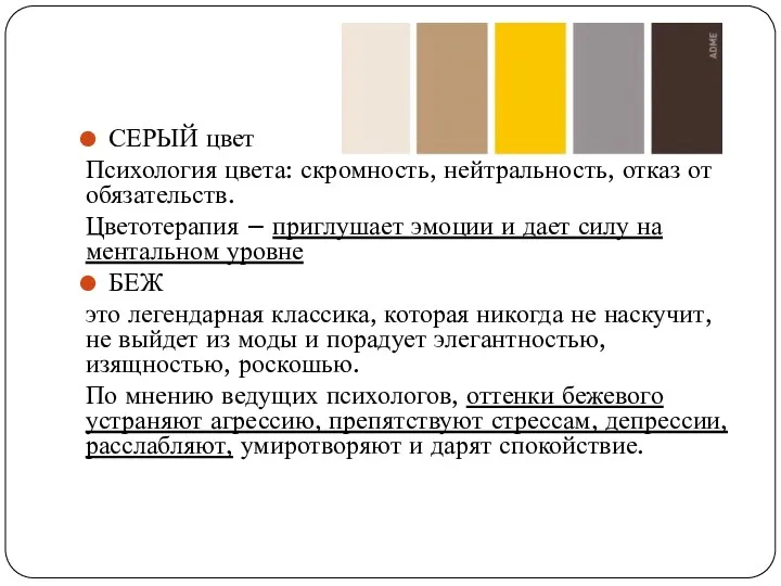 СЕРЫЙ цвет Психология цвета: скромность, нейтральность, отказ от обязательств. Цветотерапия