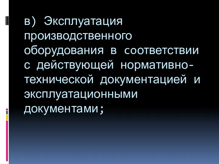 в) Эксплуатация производственного оборудования в coответствии с действующей нормативно-технической документацией и эксплуатационными документами;