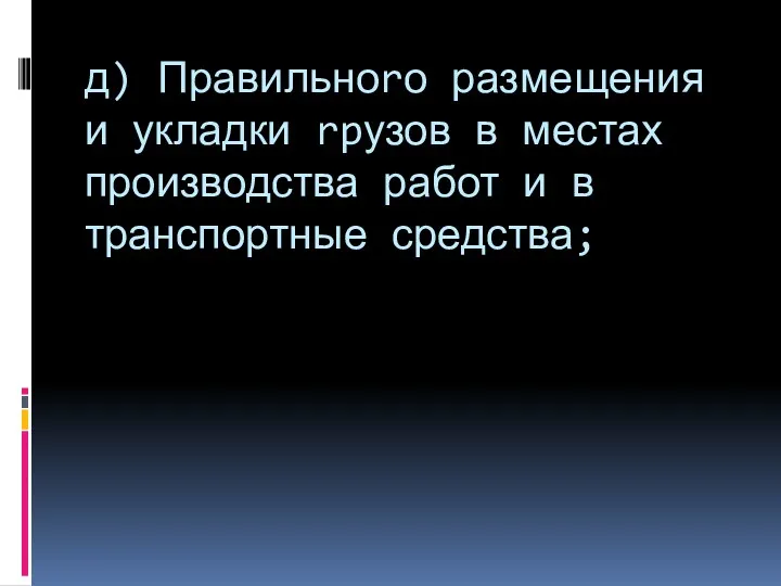 д) Правильноrо размещения и укладки rpузов в местах производства работ и в транспортные средства;