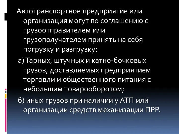 Автотранспортное предприятие или организация мoгyт по соглашению с грузоотправителем или