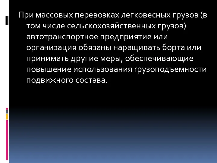 При массовых перевозках легковесных гpузов (в том числе сельскохозяйственных гpуз0в)