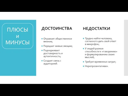 ДОСТОИНСТВА Отражает общественное мнение; Передает живые эмоции; Подчеркивает достоверность и