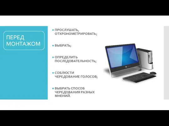 ПРОСЛУШАТЬ, ОТХРОНОМЕТРИРОВАТЬ; ВЫБРАТЬ; ОПРЕДЕЛИТЬ ПОСЛЕДОВАТЕЛЬНОСТЬ; СОБЛЮСТИ ЧЕРЕДОВАНИЕ ГОЛОСОВ; ВЫБРАТЬ СПОСОБ ЧЕРЕДОВАНИЯ РАЗНЫХ МНЕНИЙ.