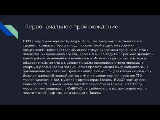 Первоначальное происхождение В 1999 году Министерство культуры Франции предложило музеям