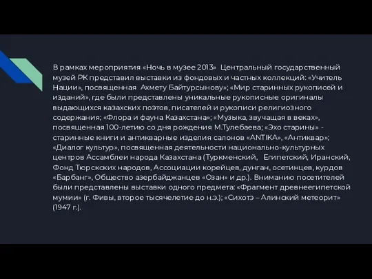 В рамках мероприятия «Ночь в музее 2013» Центральный государственный музей