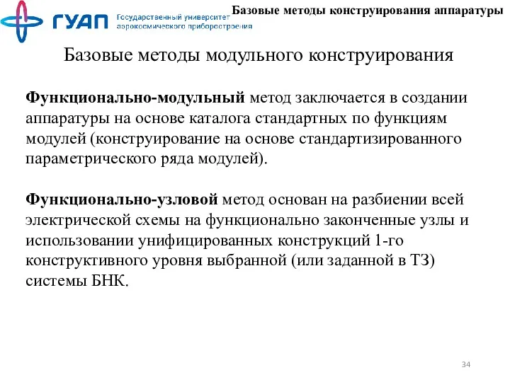 Базовые методы конструирования аппаратуры Базовые методы модульного конструирования Функционально-модульный метод