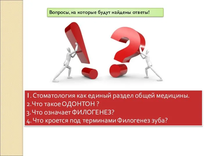 1. Стоматология как единый раздел общей медицины. 2.Что такое ОДОНТОН