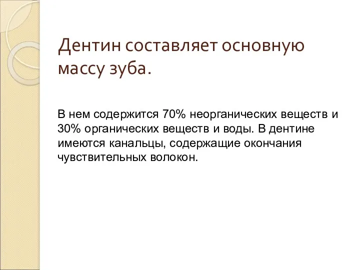 Дентин составляет основную массу зуба. В нем содержится 70% неорганических