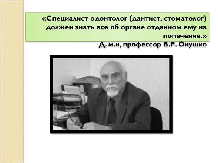 «Специалист одонтолог (дантист, стоматолог) должен знать все об органе отданном