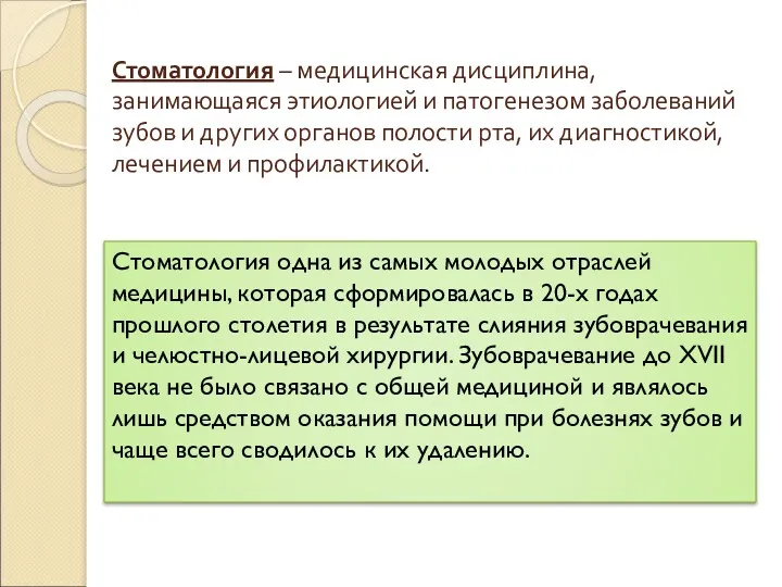 Стоматология – медицинская дисциплина, занимающаяся этиологией и патогенезом заболеваний зубов