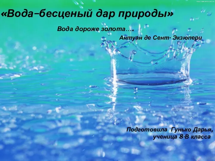 Вода - бесценный дар природы