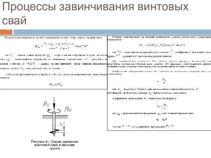 Процессы завинчивания винтовых свай Рисунок 8 – Схема движения винтовой свай в массиве грунта