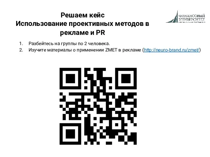 Решаем кейс Использование проективных методов в рекламе и PR Разбейтесь