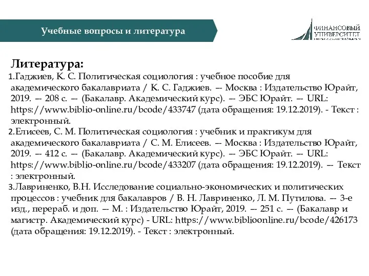 Учебные вопросы и литература Литература: Гаджиев, К. С. Политическая социология