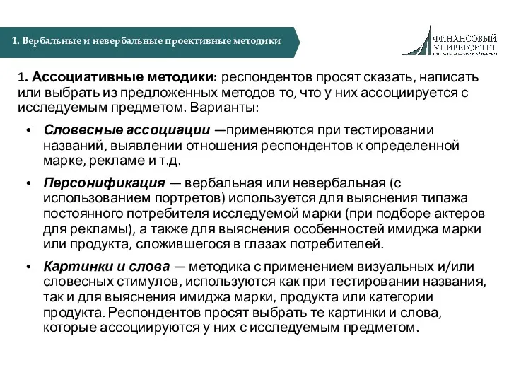 1. Ассоциативные методики: респондентов просят сказать, написать или выбрать из