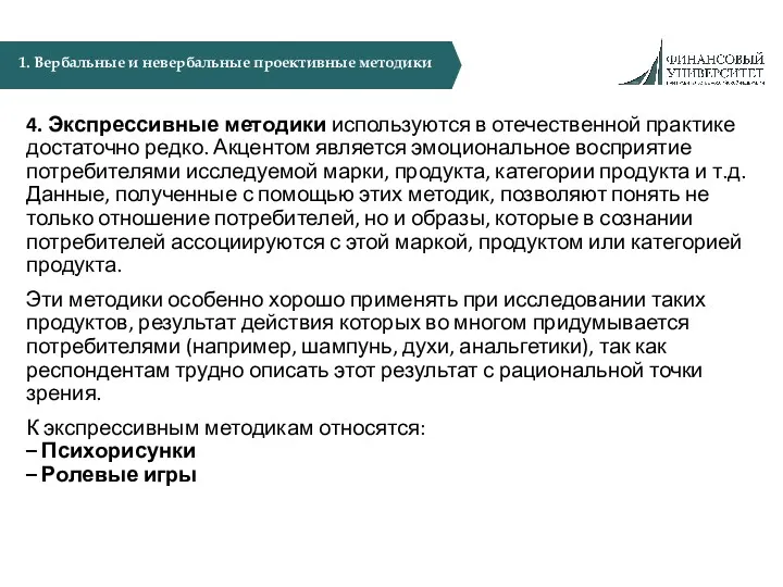 4. Экспрессивные методики используются в отечественной практике достаточно редко. Акцентом