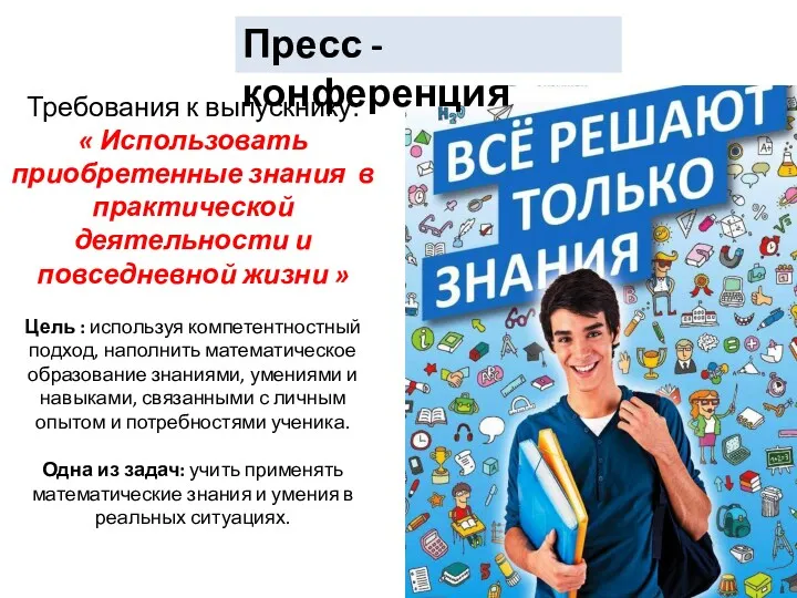 Требования к выпускнику: « Использовать приобретенные знания в практической деятельности