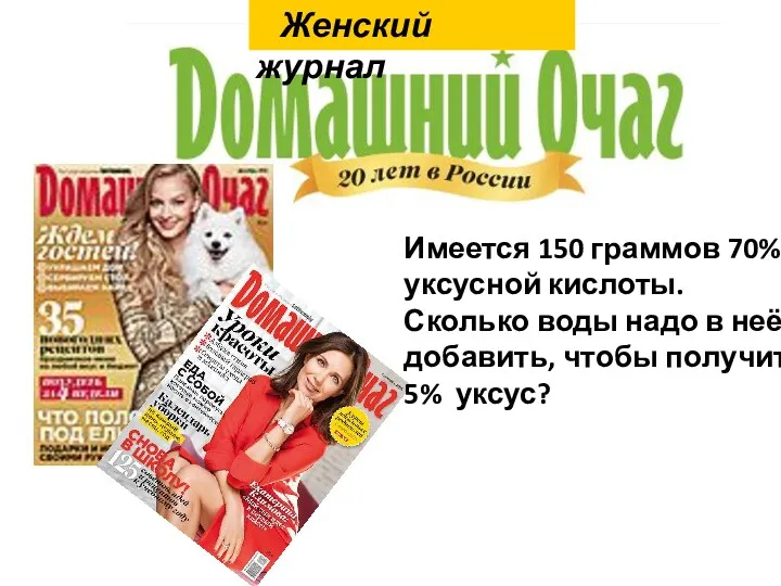 Женский журнал Имеется 150 граммов 70% уксусной кислоты. Сколько воды