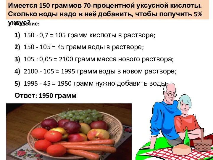 Имеется 150 граммов 70-процентной уксусной кислоты. Сколько воды надо в