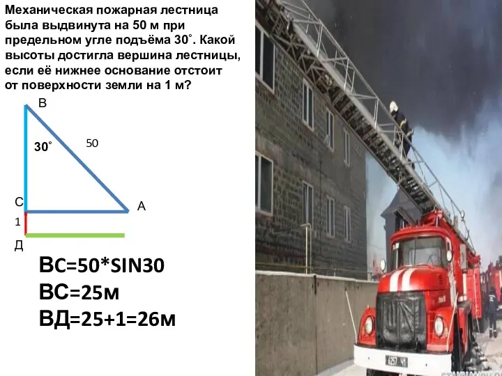 Механическая пожарная лестница была выдвинута на 50 м при предельном