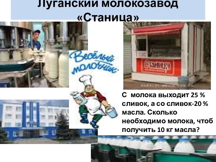 Луганский молокозавод «Станица» С молока выходит 25 % сливок, а