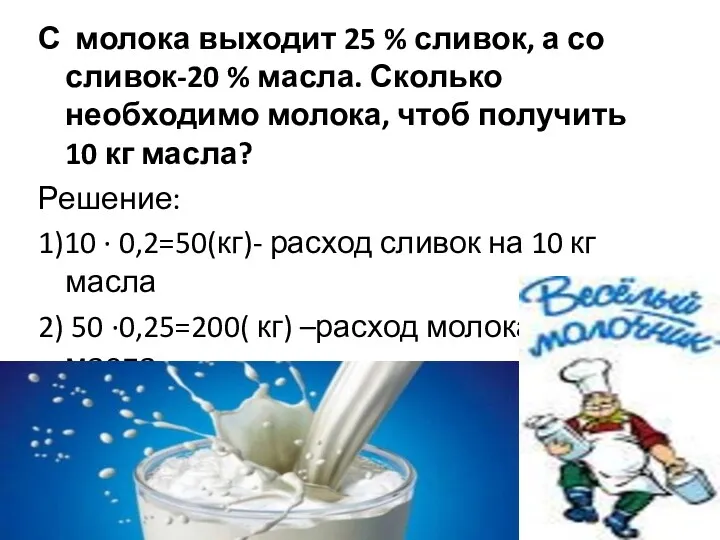 С молока выходит 25 % сливок, а со сливок-20 %