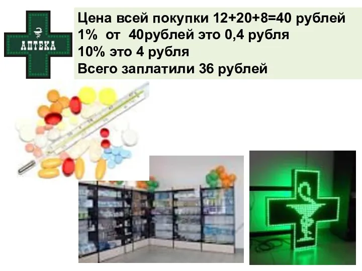 Цена всей покупки 12+20+8=40 рублей 1% от 40рублей это 0,4