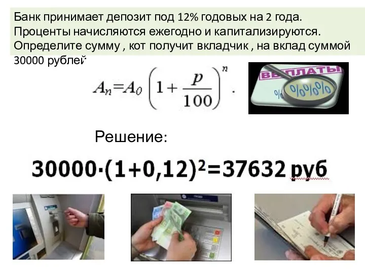 Решение: Банк принимает депозит под 12% годовых на 2 года.