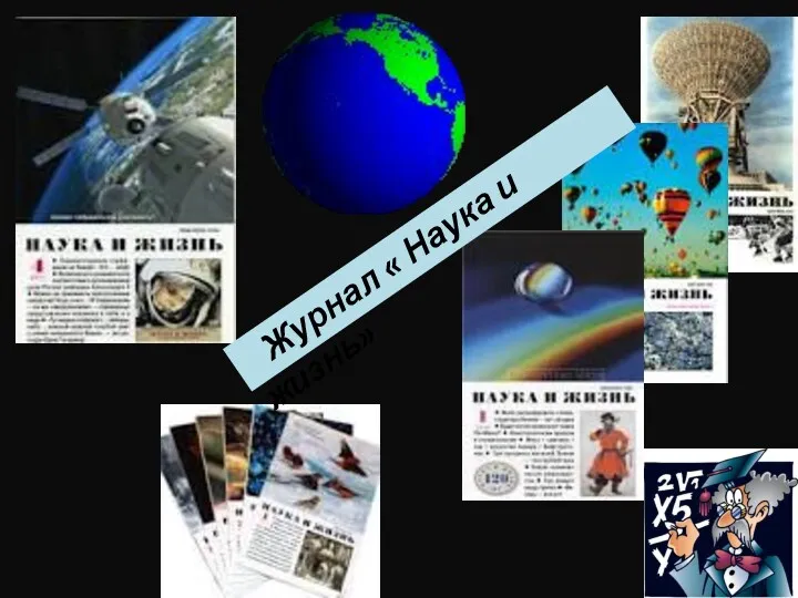 Журнал « Наука и жизнь»