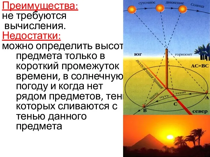 Преимущества: не требуются вычисления. Недостатки: можно определить высоту предмета только