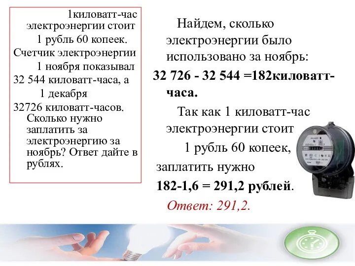 1киловатт-час электроэнергии стоит 1 рубль 60 копеек. Счетчик электроэнергии 1