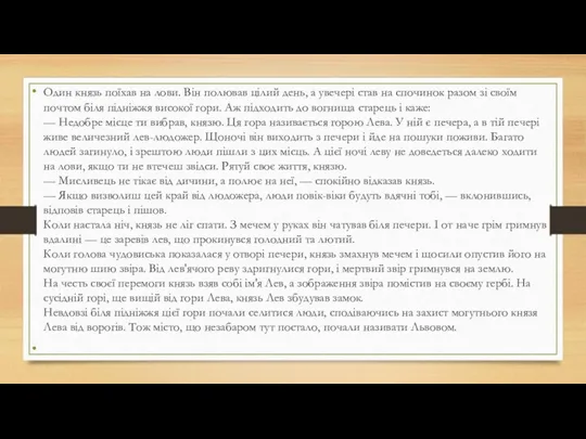 Один князь поїхав на лови. Він полював цілий день, а