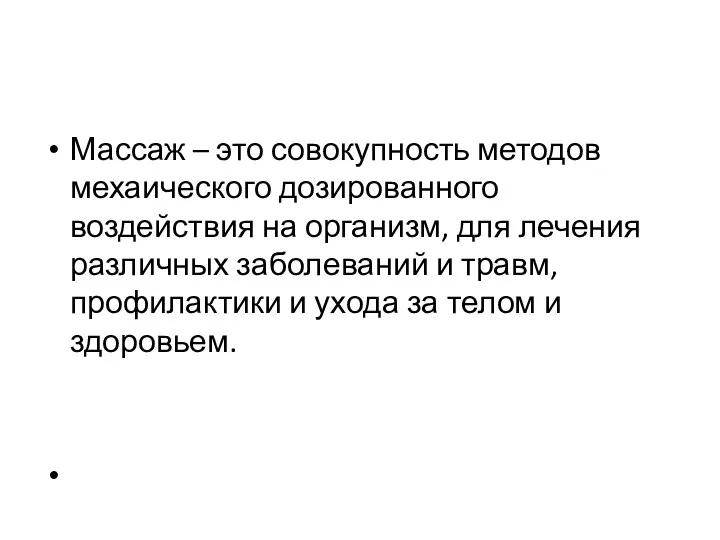 Массаж – это совокупность методов мехаического дозированного воздействия на организм, для лечения различных