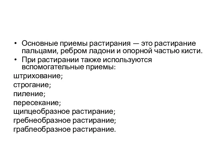 Основные приемы растирания — это растирание пальцами, ребром ладони и опорной частью кисти.