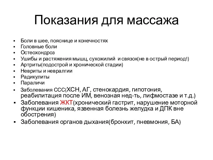 Показания для массажа Боли в шее, пояснице и конечностях Головные боли Остеохондроз Ушибы