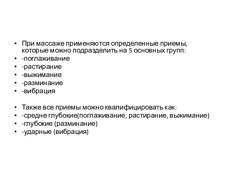 При массаже применяются определенные приемы, которые можно подразделить на 5 основных групп: -поглаживание