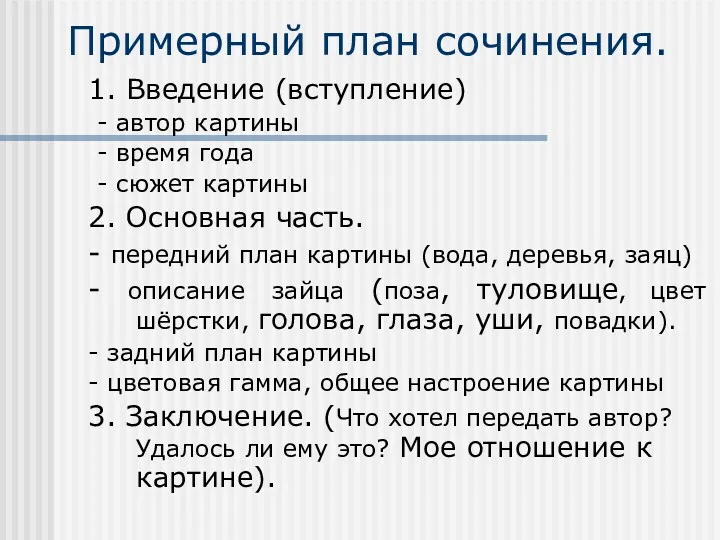 Примерный план сочинения. 1. Введение (вступление) - автор картины -