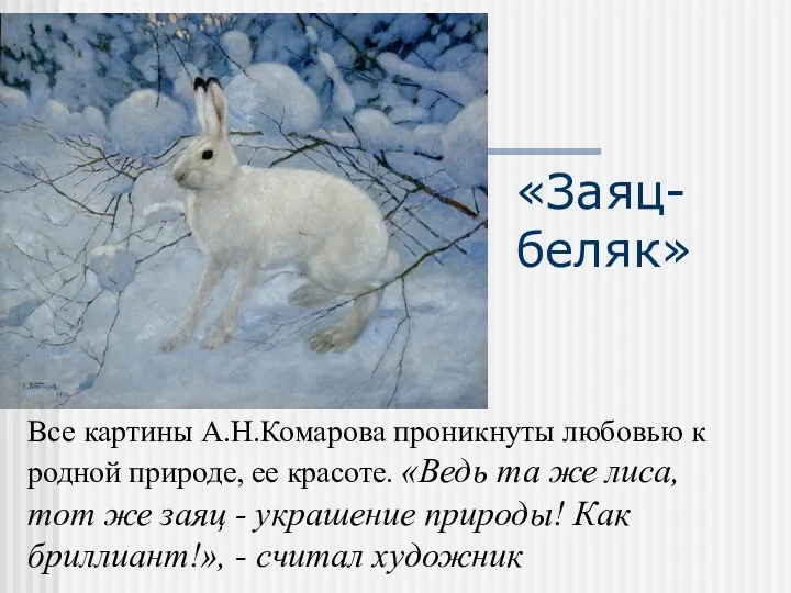 Все картины А.Н.Комарова проникнуты любовью к родной природе, ее красоте.
