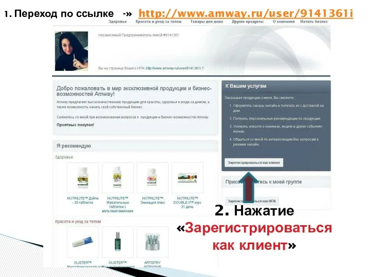 1. Переход по ссылке -» http://www.amway.ru/user/9141361i 2. Нажатие «Зарегистрироваться как клиент»