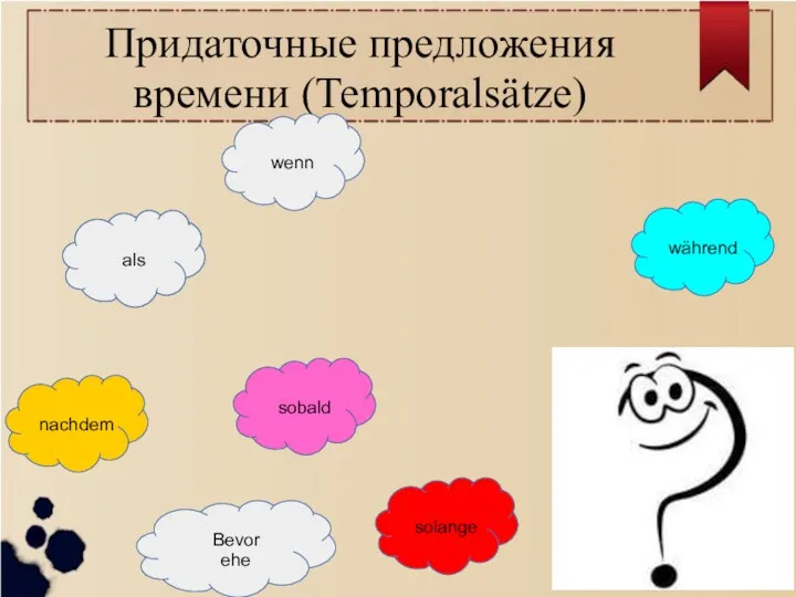 Придаточные предложения времени (Temporalsätze) als solange sobald nachdem wenn während Bevor ehe