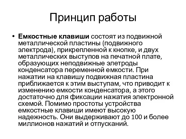 Принцип работы Емкостные клавиши состоят из подвижной металлической пластины (подвижного