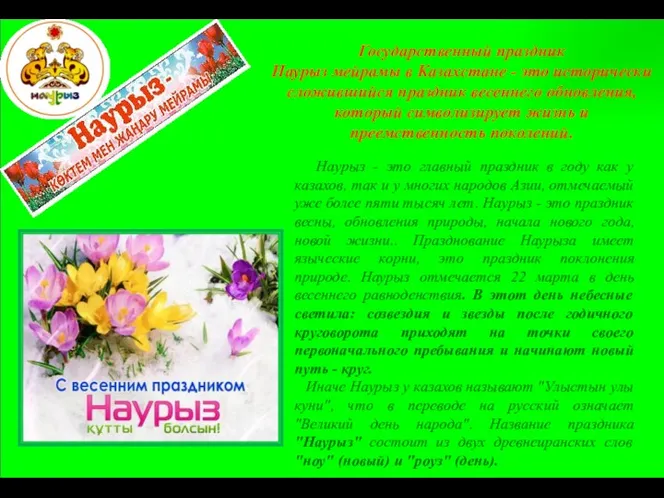 Государственный праздник Наурыз мейрамы в Казахстане - это исторически сложившийся