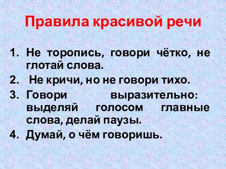 Правила красивой речи Не торопись, говори чётко, не глотай слова.