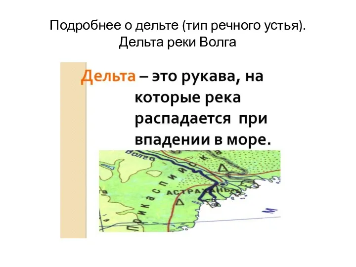 Подробнее о дельте (тип речного устья). Дельта реки Волга