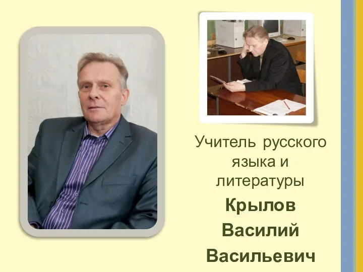 Учитель русского языка и литературы Крылов Василий Васильевич