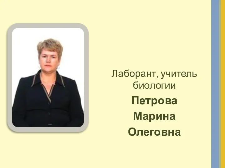 Лаборант, учитель биологии Петрова Марина Олеговна