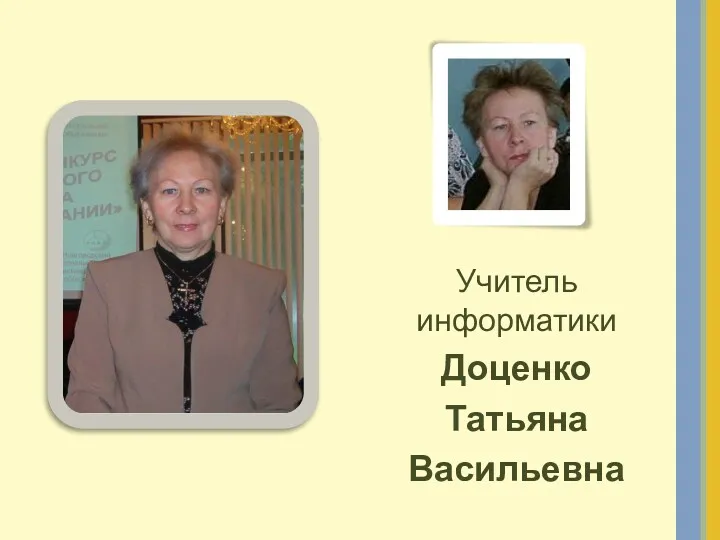 Учитель информатики Доценко Татьяна Васильевна