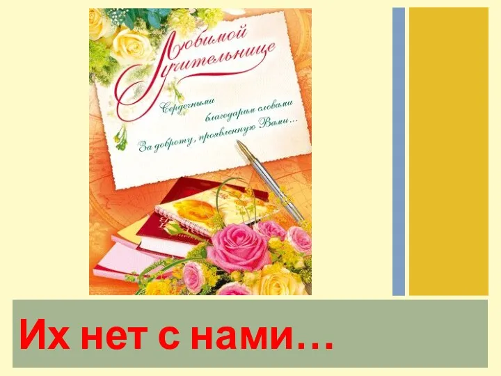 Их нет с нами…