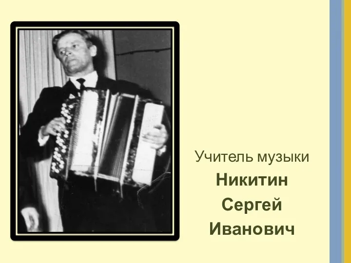 Учитель музыки Никитин Сергей Иванович