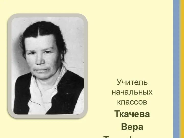 Учитель начальных классов Ткачева Вера Тимофеевна